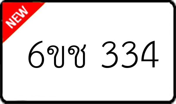 6ขช 334